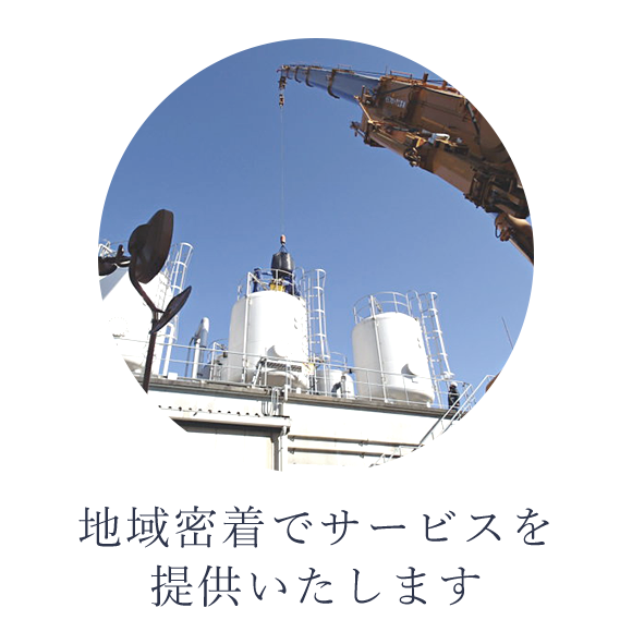 地域密着でサービスを提供いたします