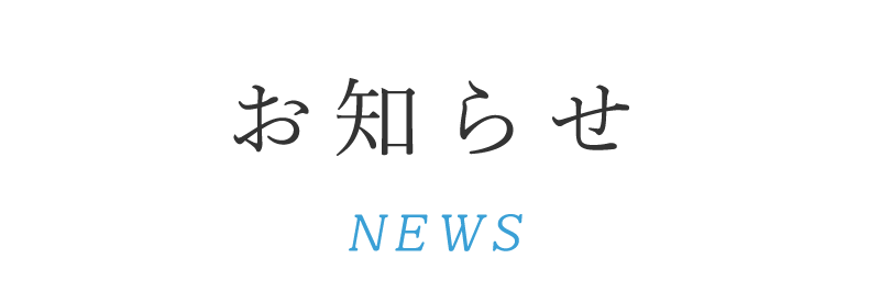 見出し：お知らせ　NEWS