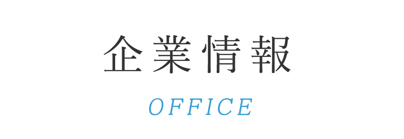 企業情報
