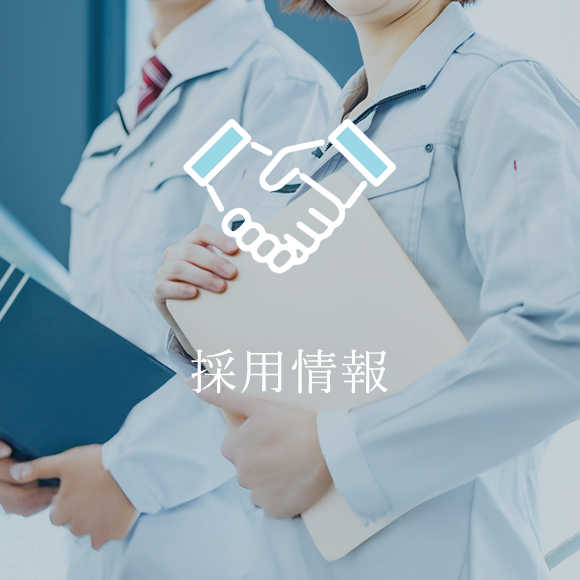 採用情報
