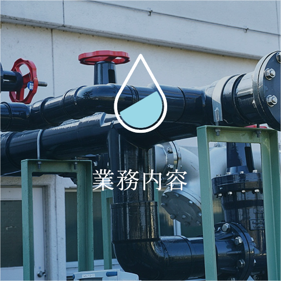 業務内容