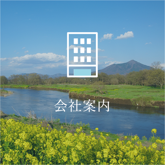 会社案内
