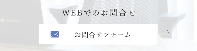 WEBでのお問合せ　お問合せフォーム