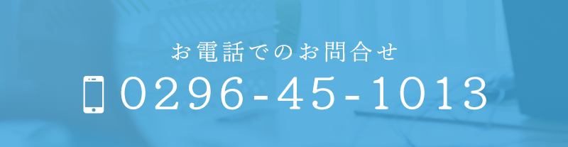 お電話でのお問合せ　TEL：0296-45-1013