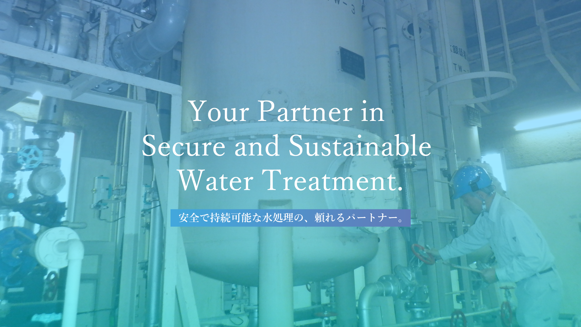 安全で持続可能な水処理の、頼れるパートナー。