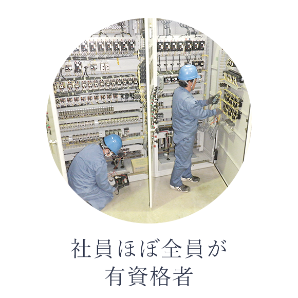 社員ほぼ全員が有資格者